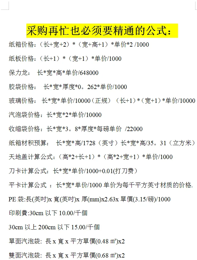 采购再忙也必须要精通的公式