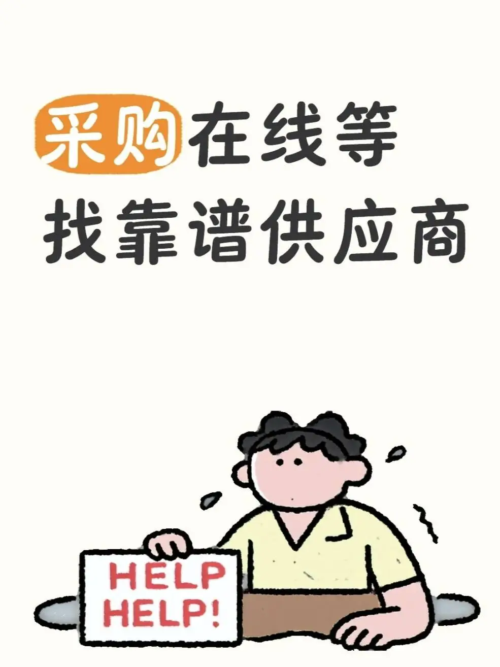 ?采购在线等！全网找靠谱供应商救急！！