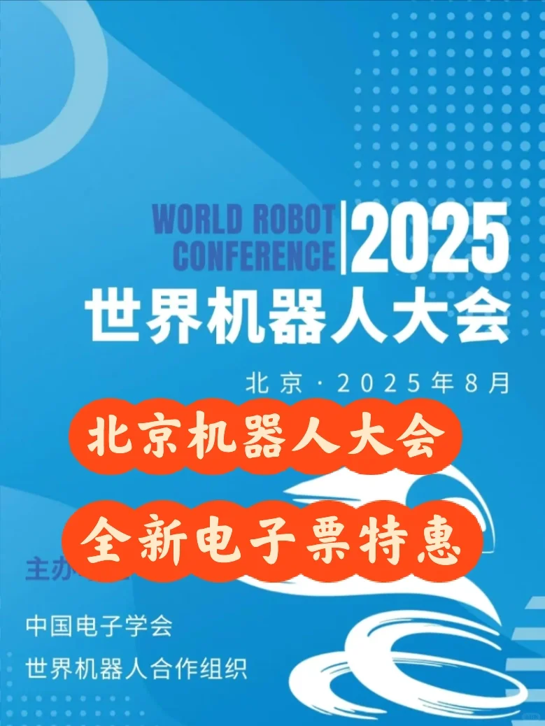 2025世界机器人大会门票?来啦～