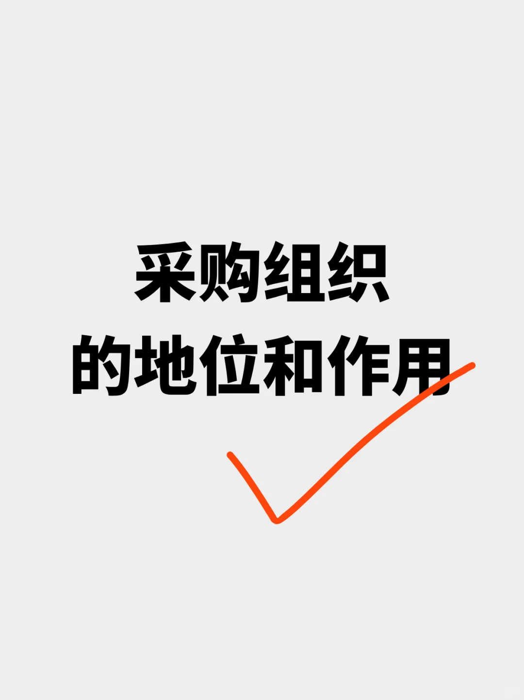 采购组织的地位和作用