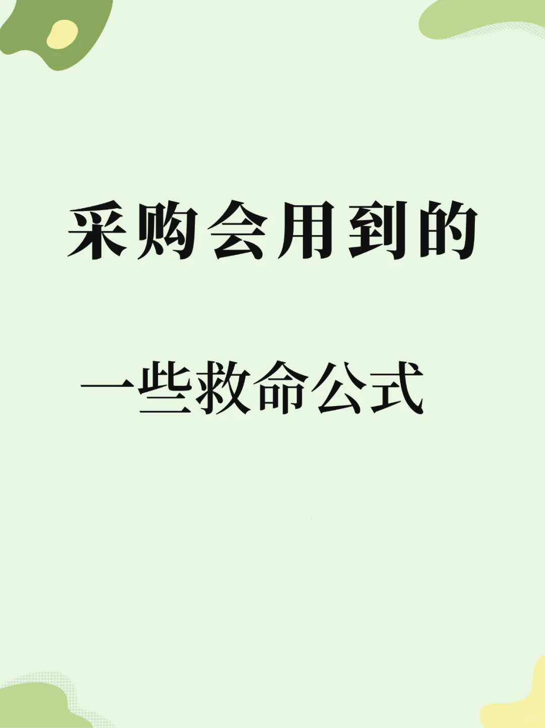 采购会用到的一些救命公式
