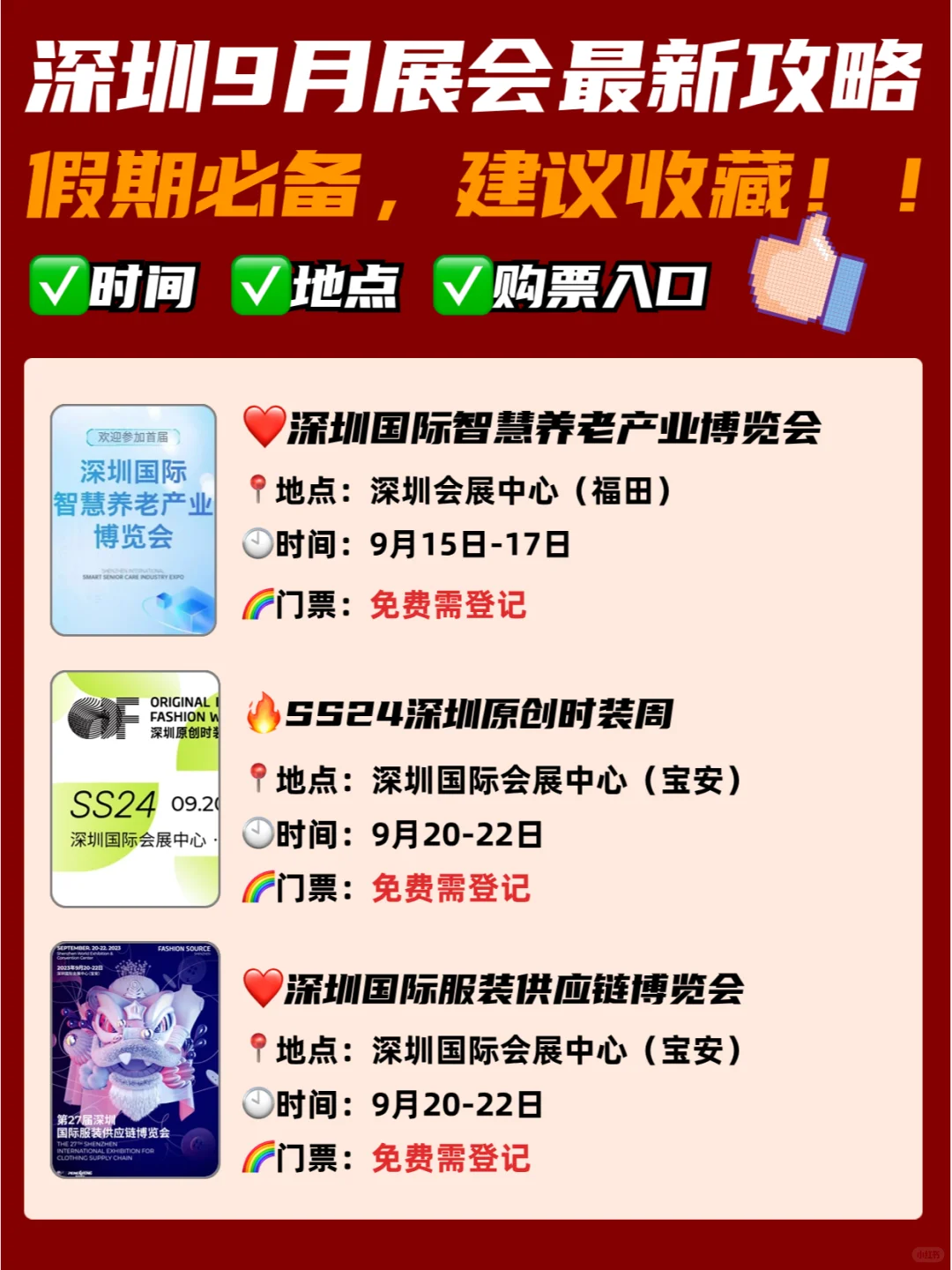 深圳9月展会最新攻略⚠️大部分免费