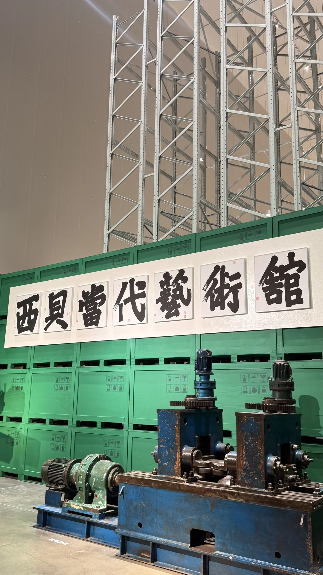 ?闯入巨型集装箱里的艺术宇宙一西贝贝