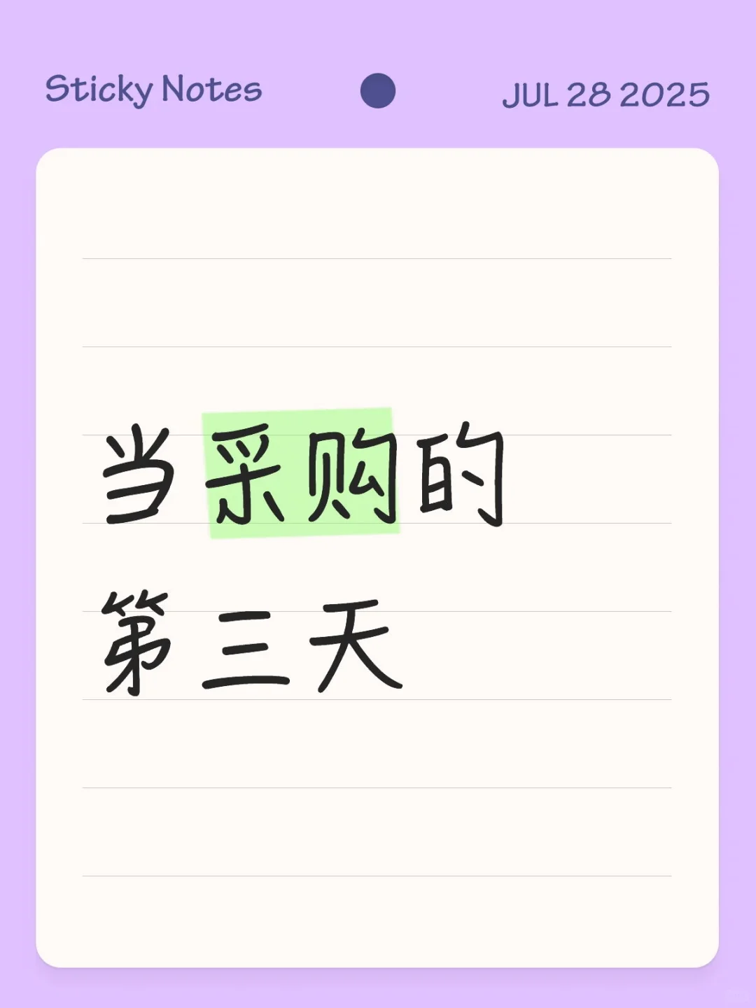 当采购的第三天