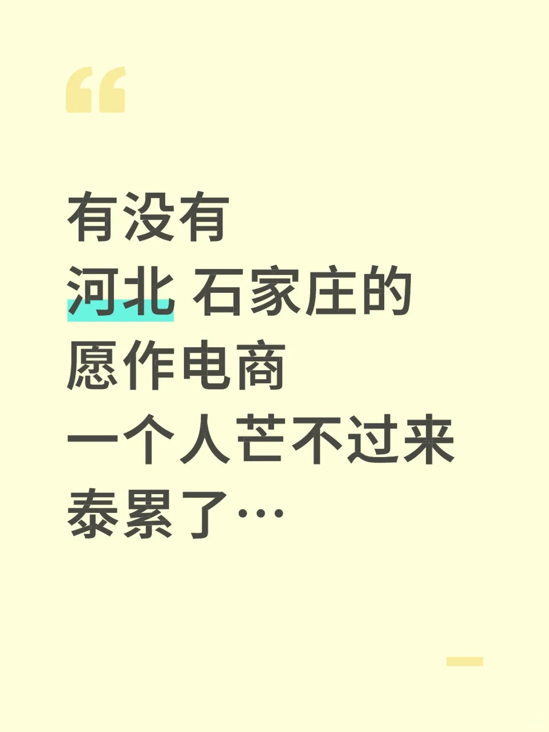 巡个搭子，蕞好在石家庄，不在也可