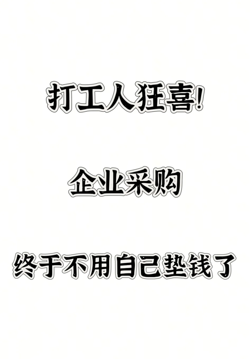 打工人狂喜！企业采购终于不用自己垫钱了
