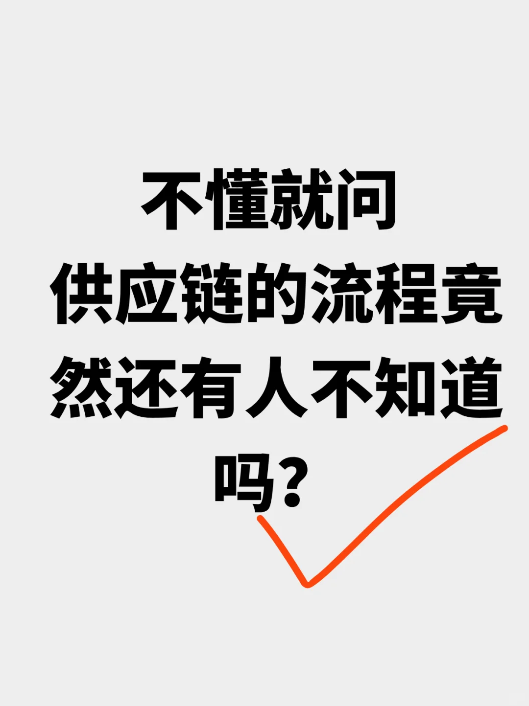 不懂就问，供应链的流程竟然还有人不知道吗