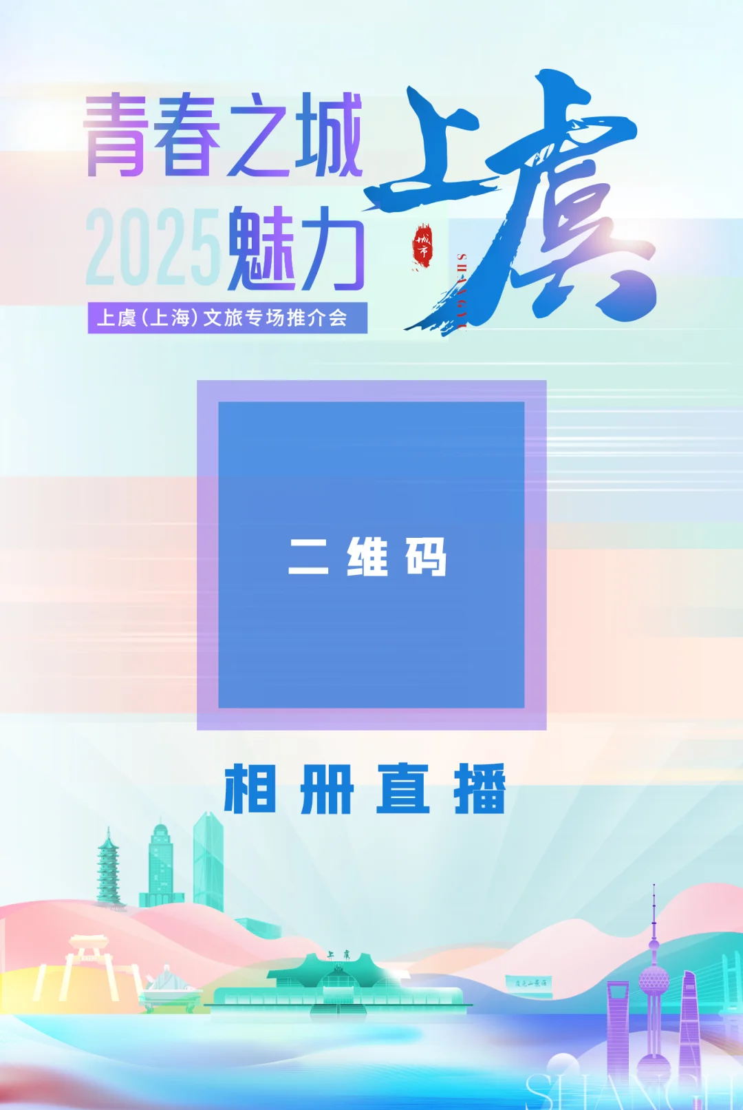 文旅专场推介活动主视觉kv设计