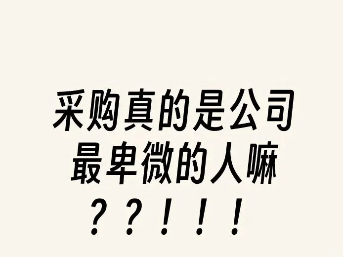 所有采购请告诉我，采购是不是公司最卑微的