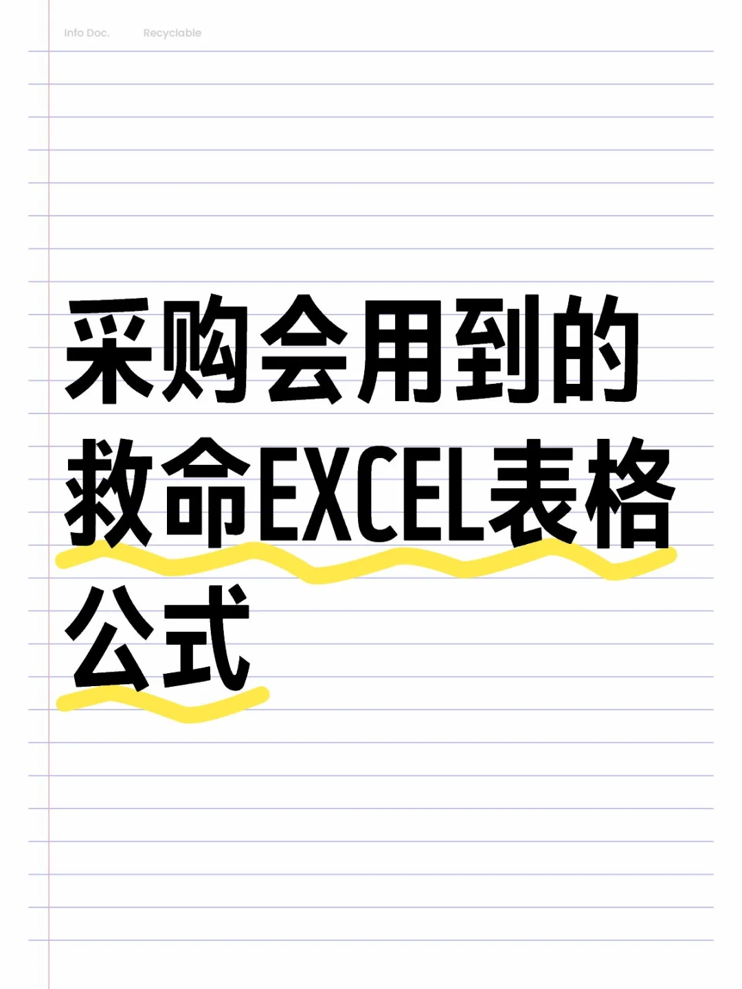 采购会用到的救命EXCEL表格公式