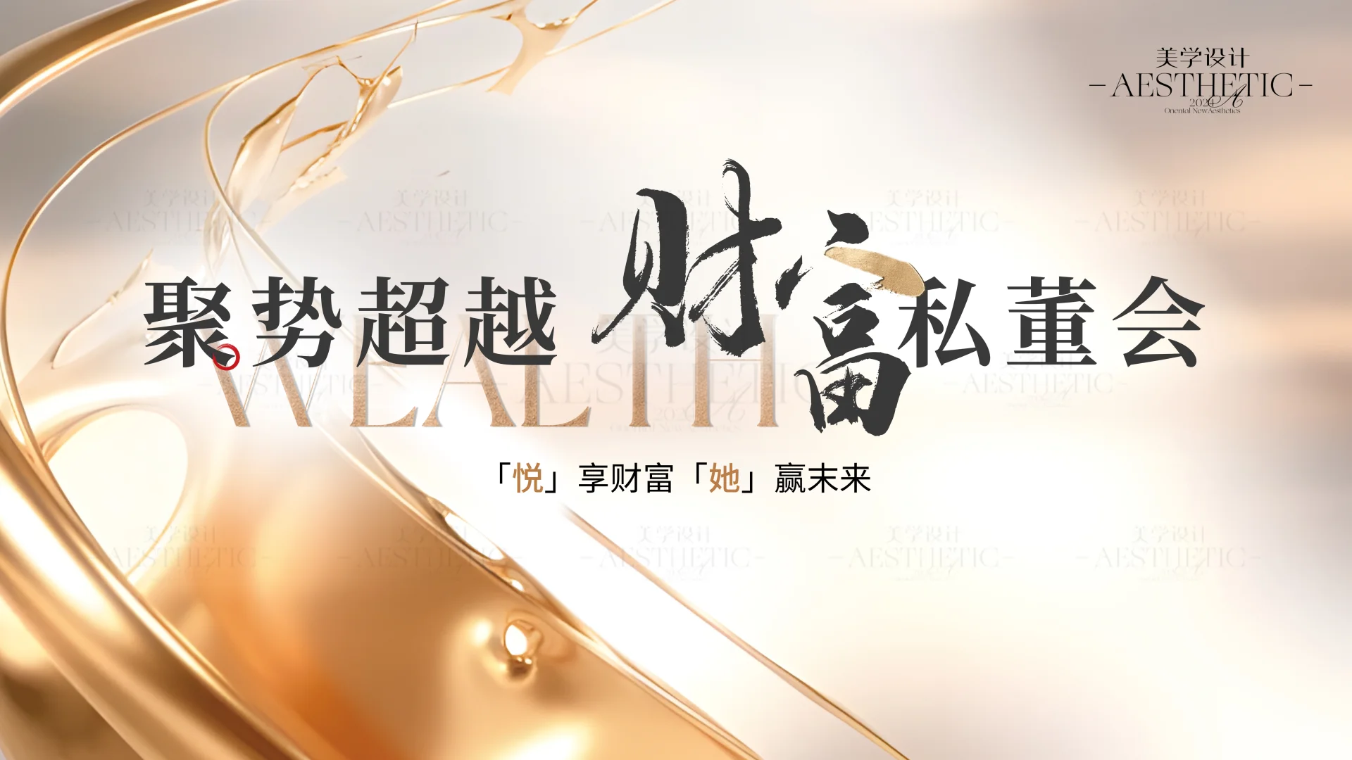 美业主视觉设计｜招商会｜主KV