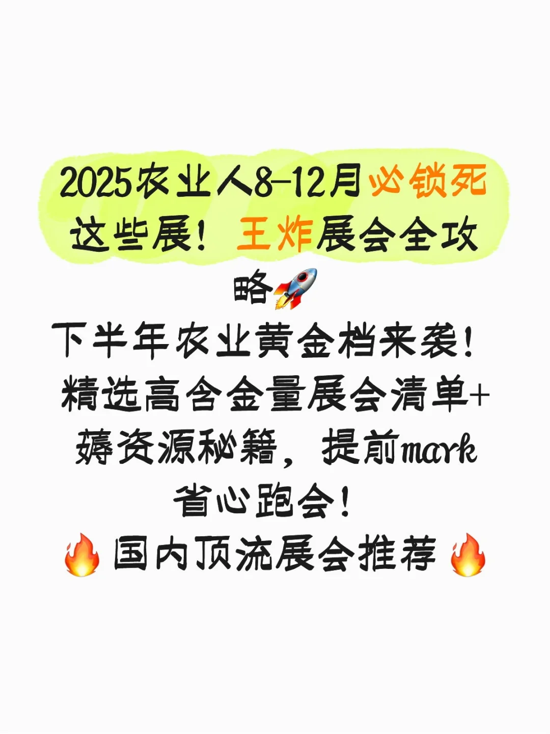 2025农业人8-12月必锁死这些展