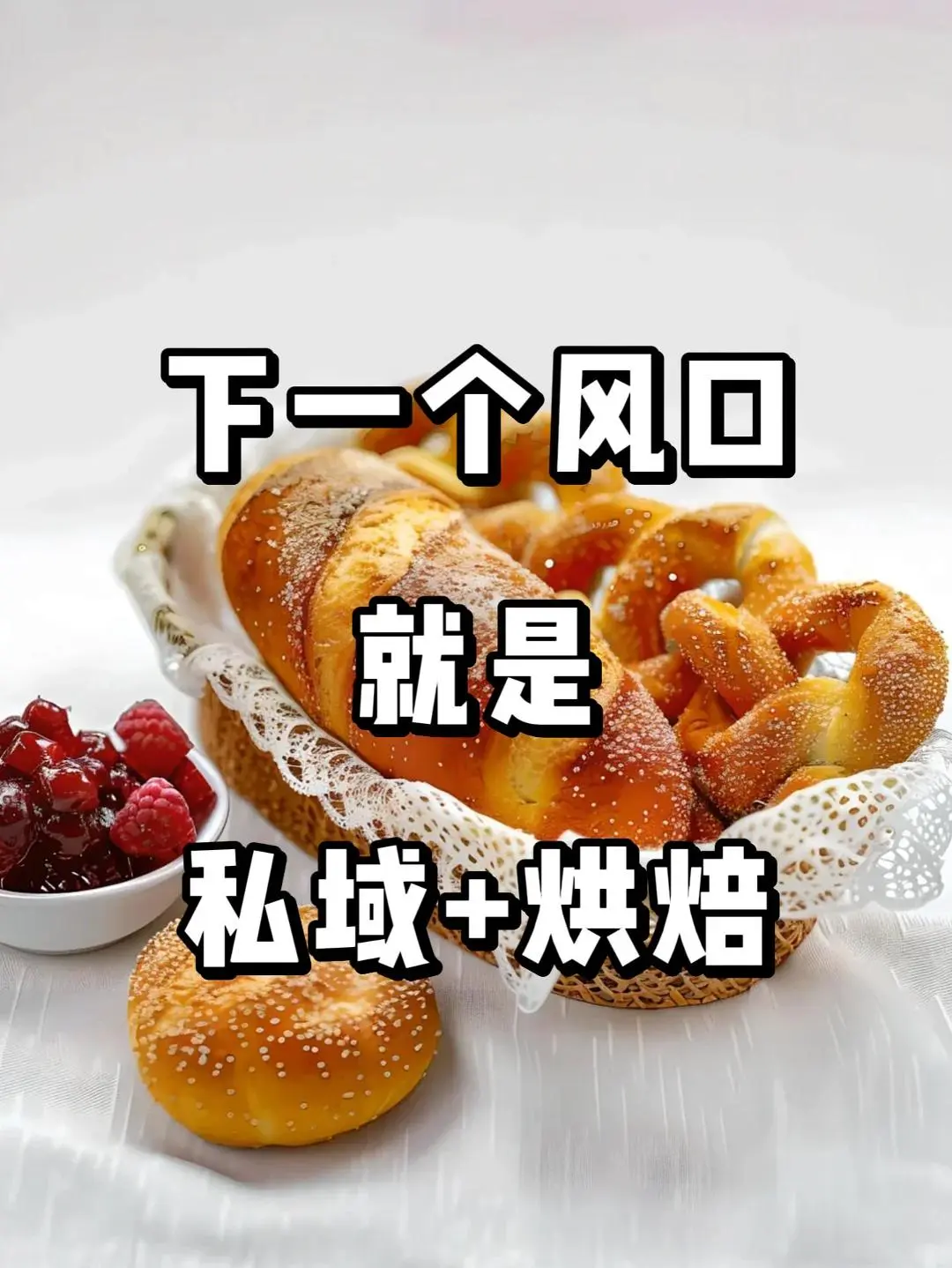 真心建议:试试开团卖面包?!是真的爆单