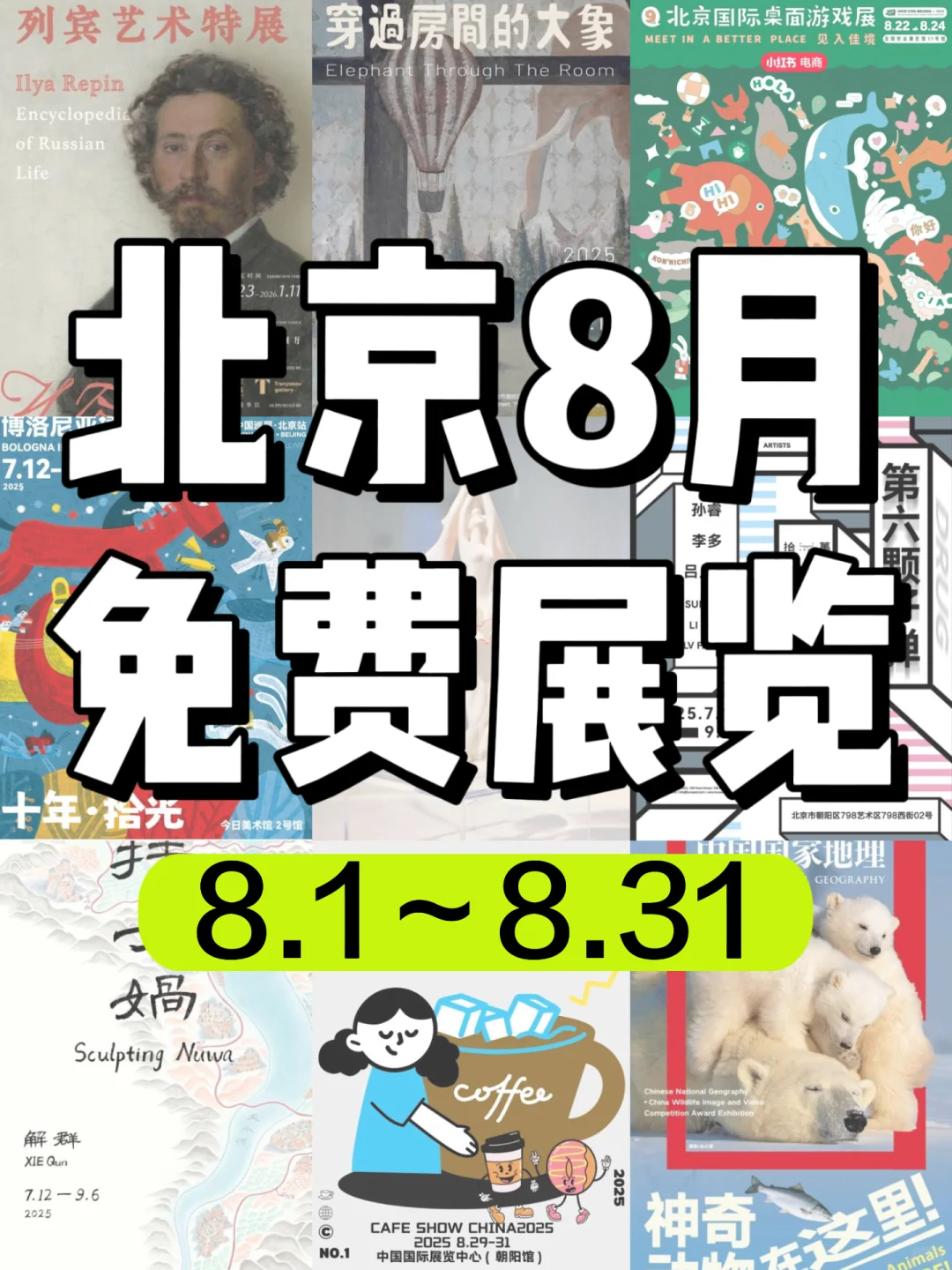 北京8月免费展览?好看的展览太太太多了‼️