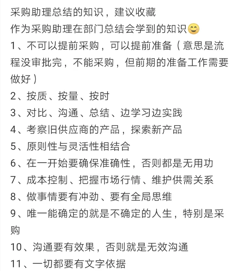 采购助理总结的知识