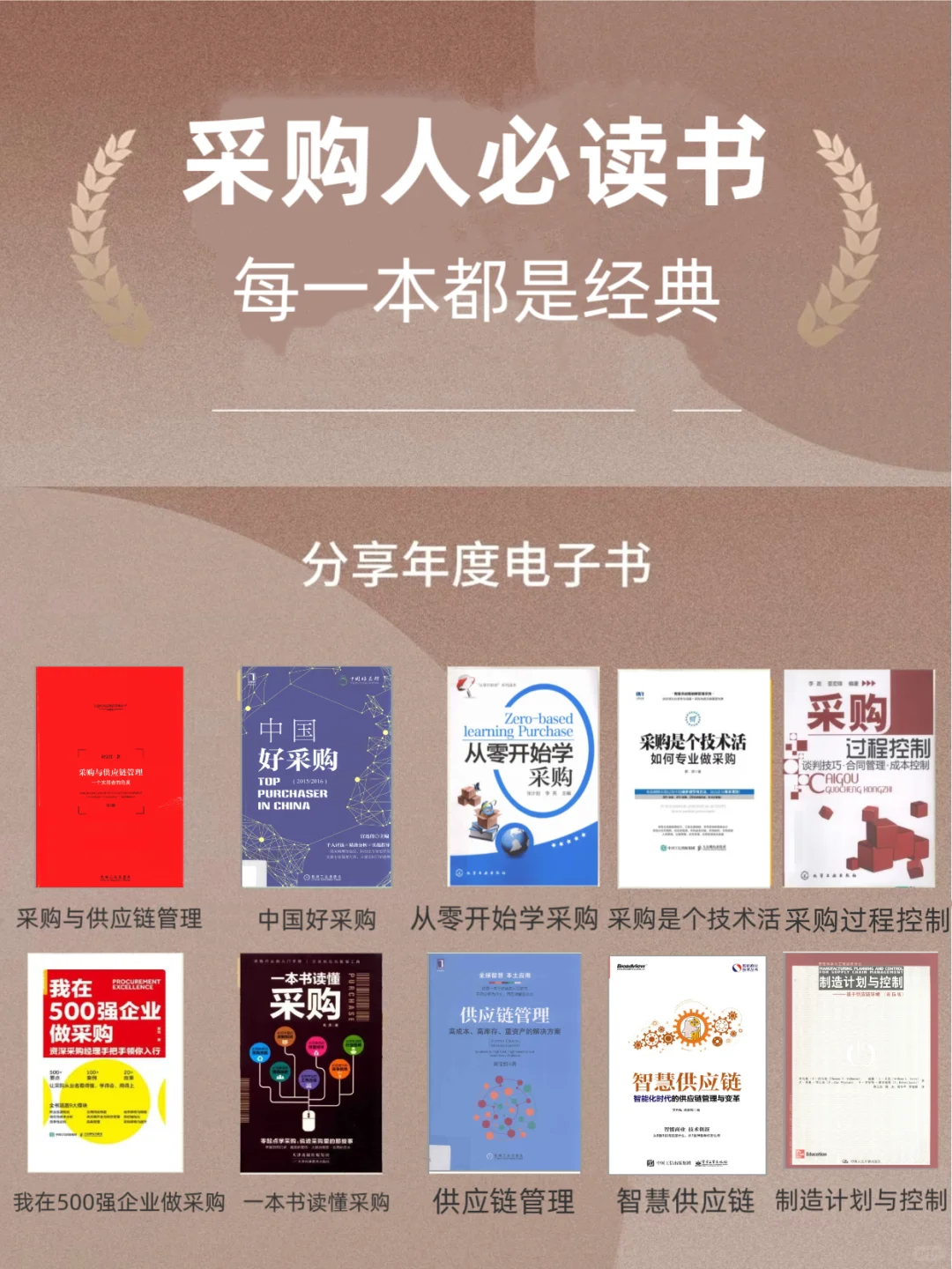 采购人必读书，每一本都是经典