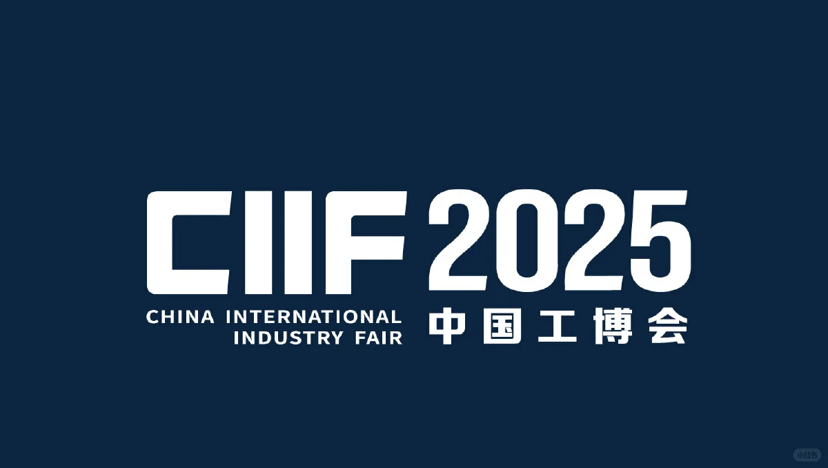 2025 上海工博会：工业聚能，新质领航