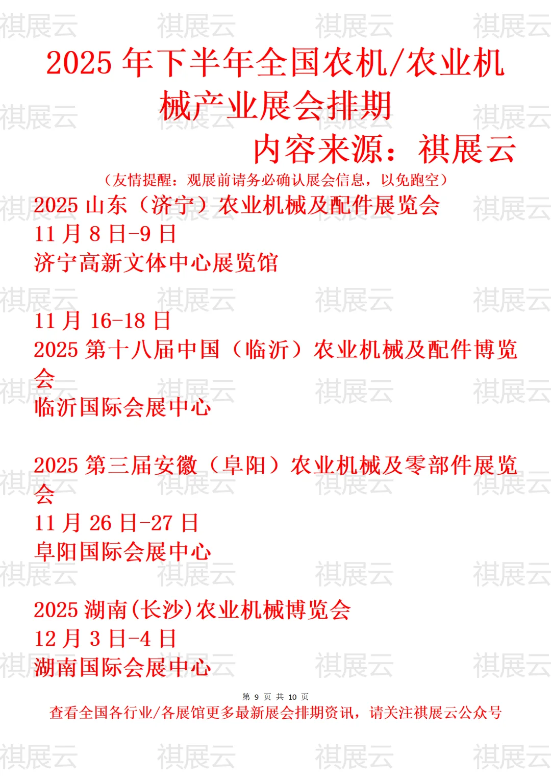 2025全国农机装备/农业机械产业展会排期