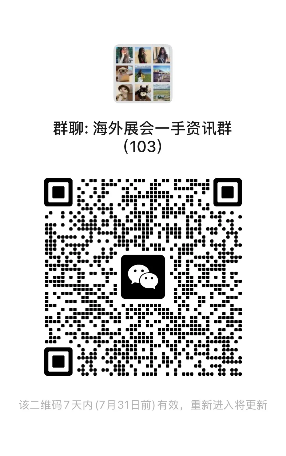 海外展会一手资讯群