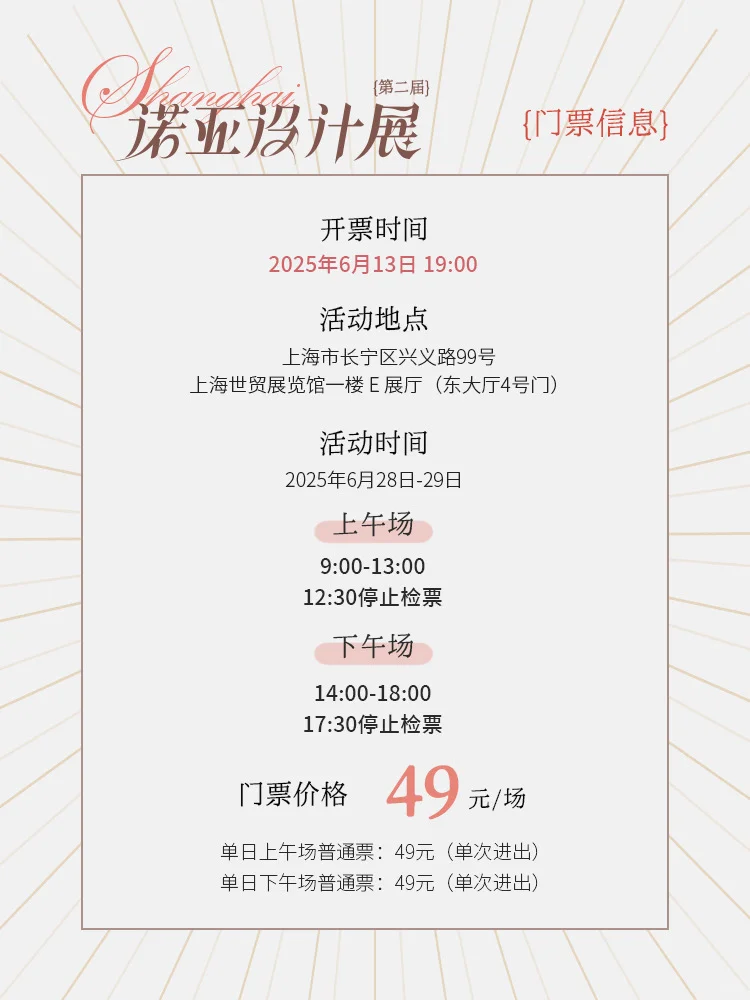 ?诺亚设计展开票&参展名单大公开!