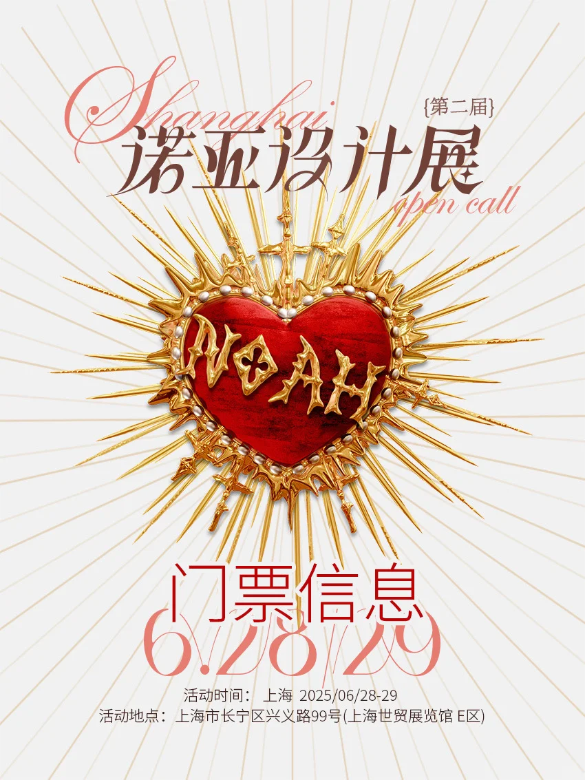 ?诺亚设计展开票&参展名单大公开!