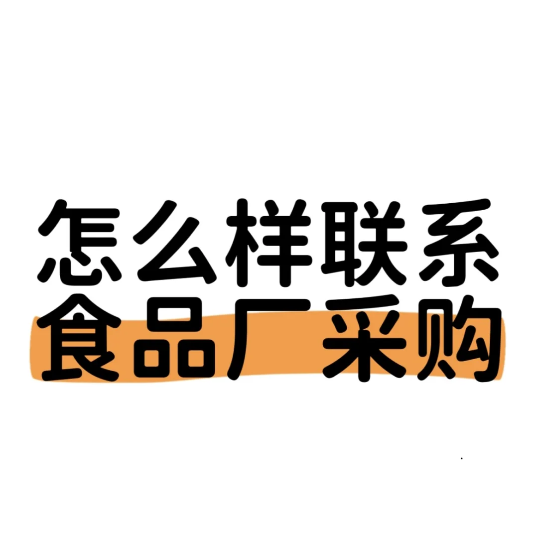 怎么样联系食品厂采购