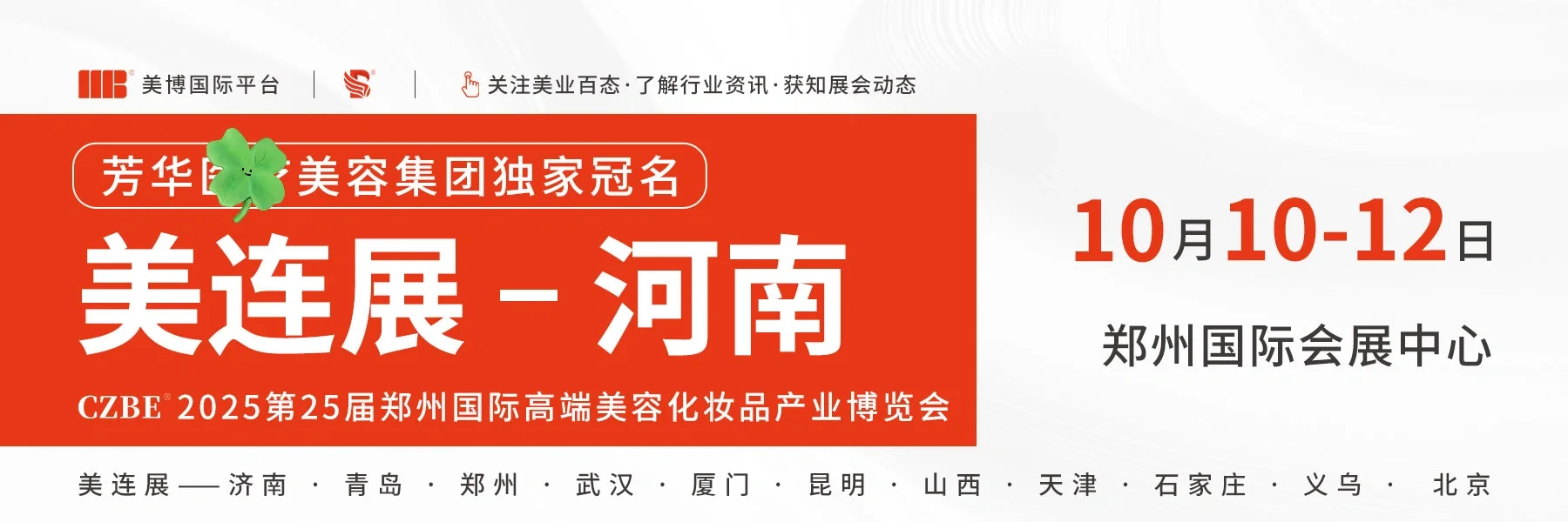 郑州美业博览会举办时间10月10日-12日
