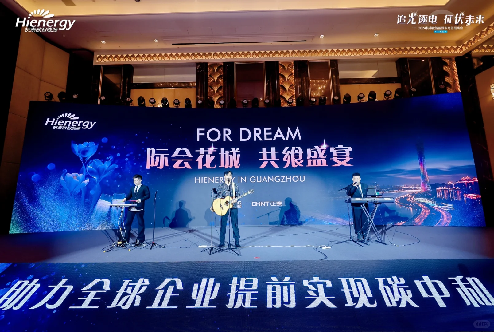 2024杭泰数智能源华南区招商会 活动演绎