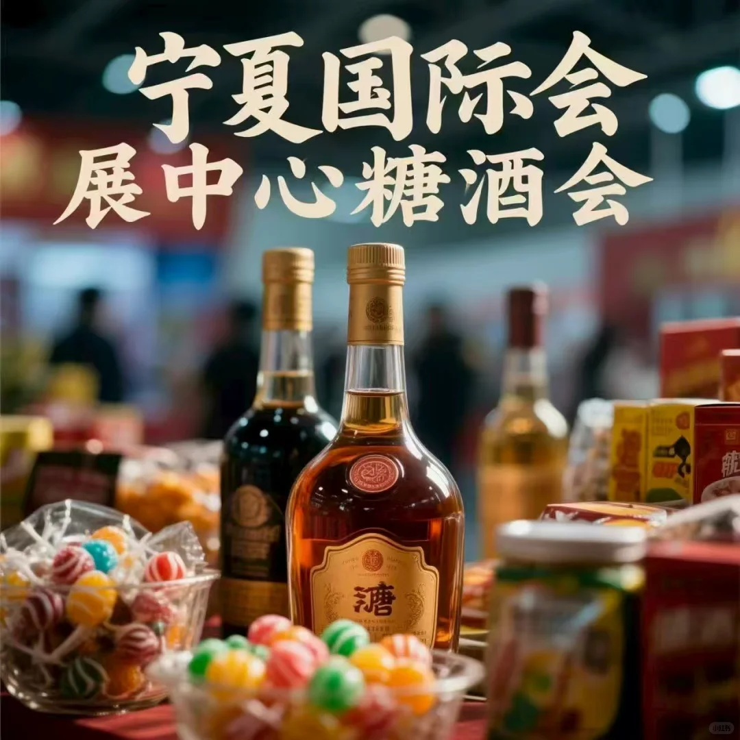 【宁夏首届糖酒食品展览交易会】，快来围观