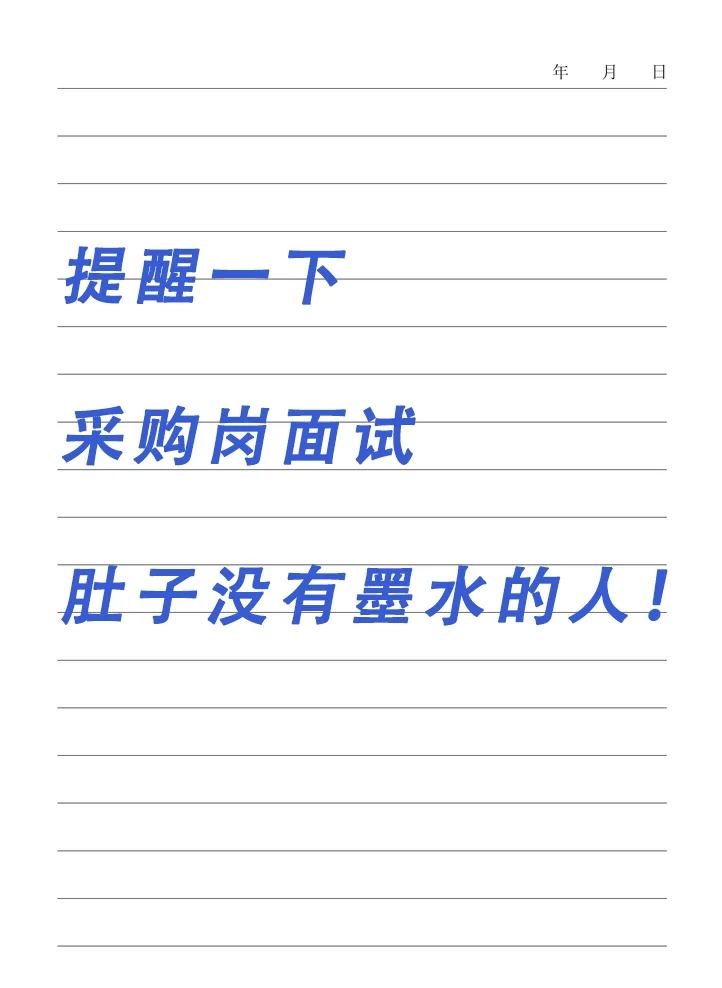 提醒你们！采购刚面试肚子没有墨水的人！
