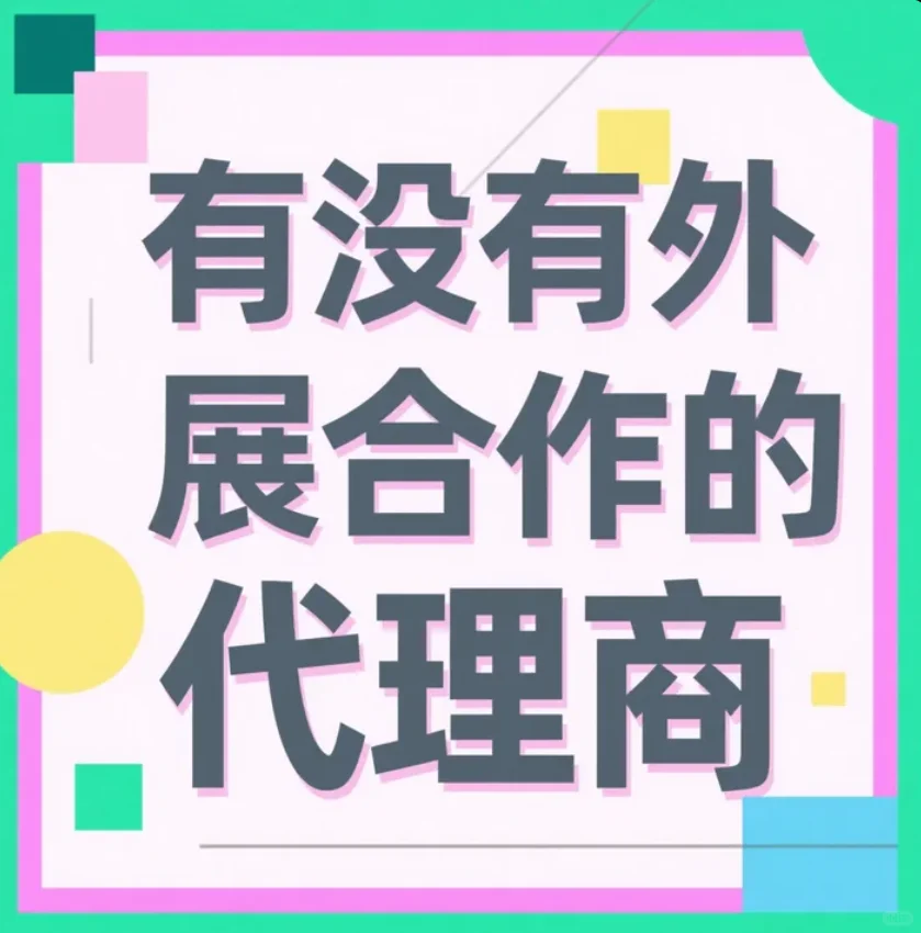有没有外展的合作代理商呀