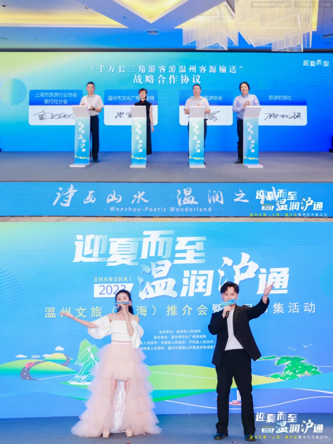 推介会案例｜温州文旅（上海）推介会