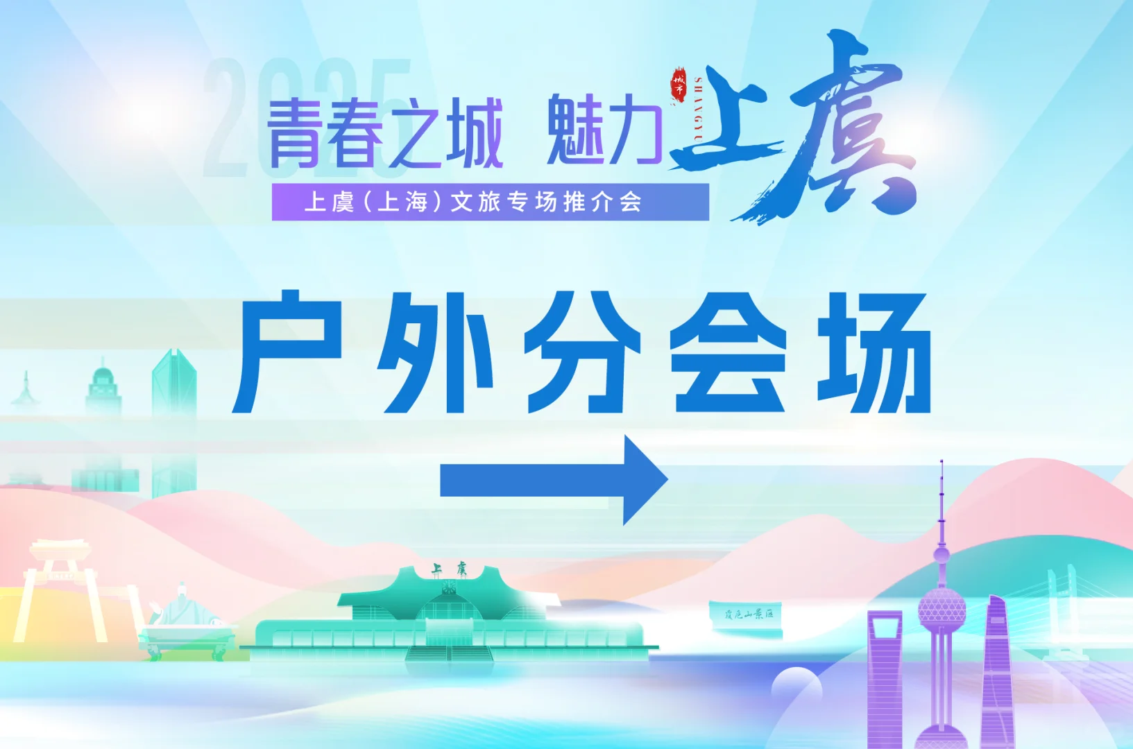 文旅专场推介活动主视觉kv设计