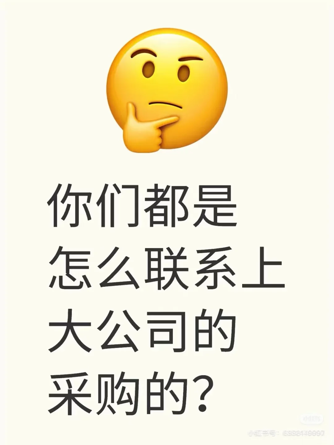 你们是怎么联系到大公司采购的