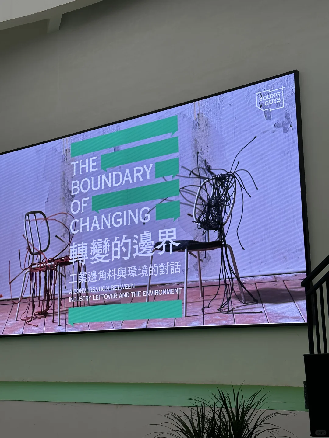 江门｜环保展览♻️工業邊角料與環境的對話