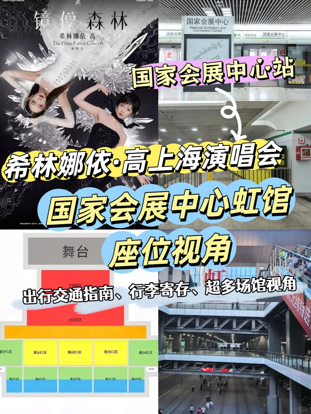 上海国家会展中心虹馆希林娜依高演唱会视角