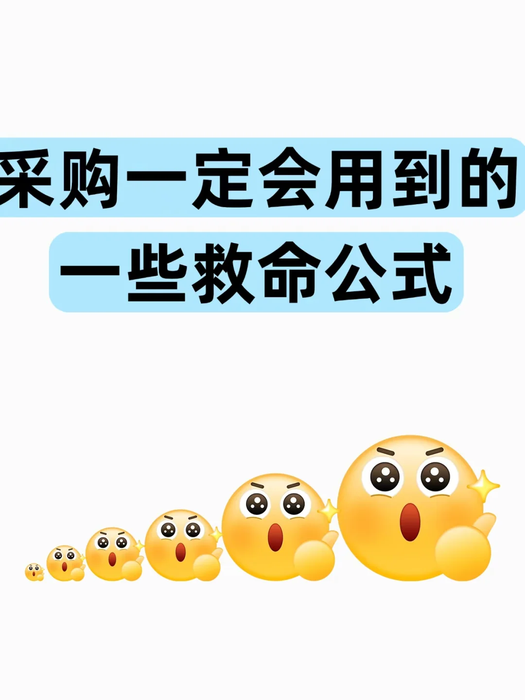采购一定会用到的一些公式
