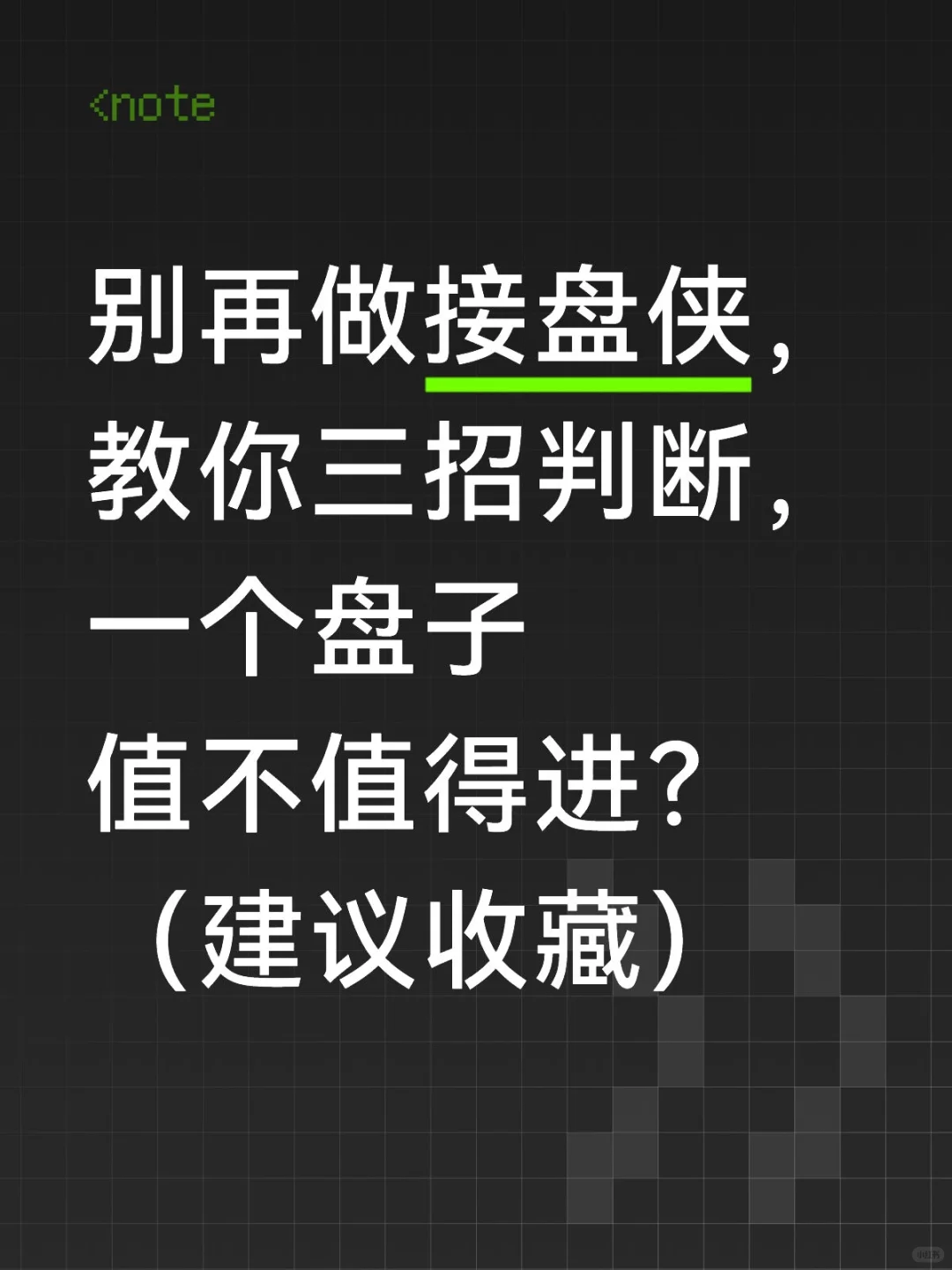 教你三招判断，一个盘子值不值得进
