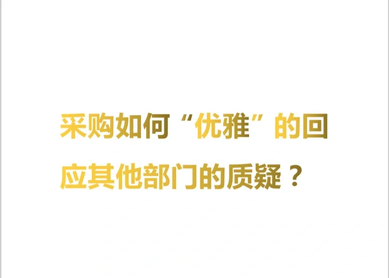 采购如何:优雅：的回应其他部门的质疑？
