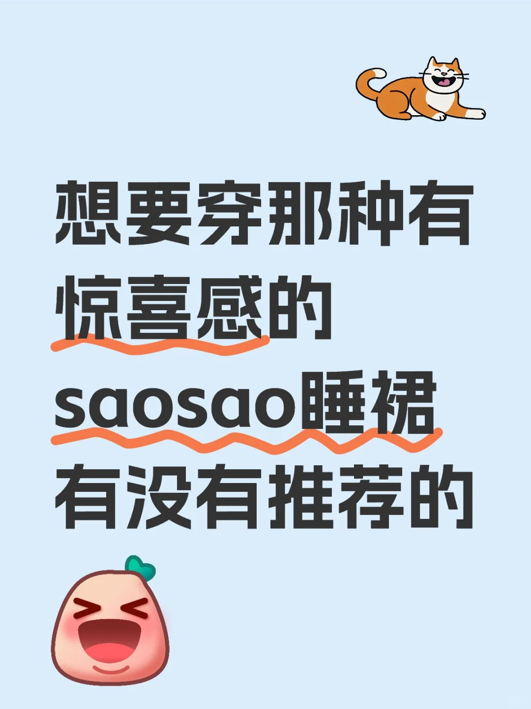 想要穿那种有惊喜感的saosao睡裙