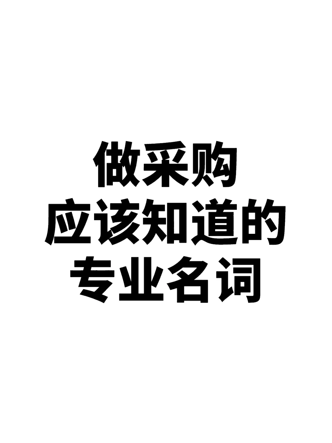 采购必知的这些专业名词