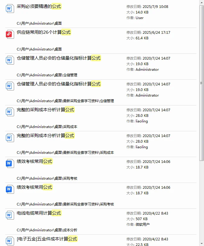 采购再忙也必须要精通的公式