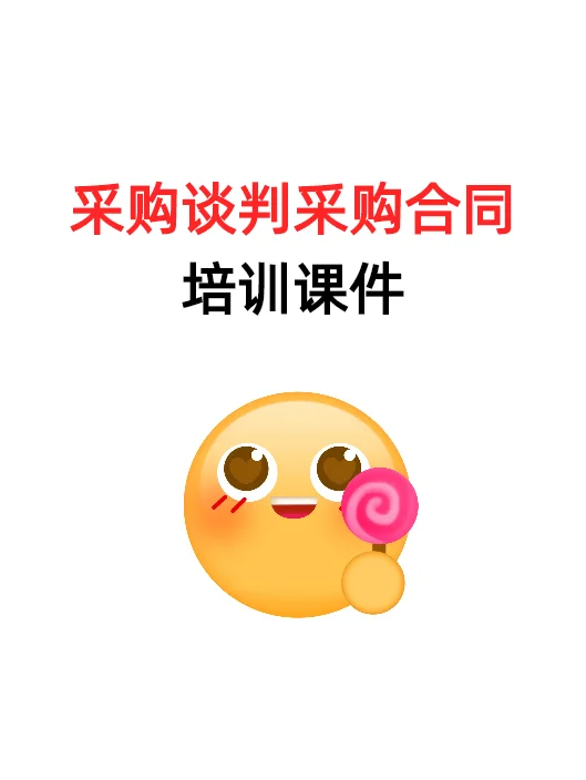 采购谈判与采购合同培训课件