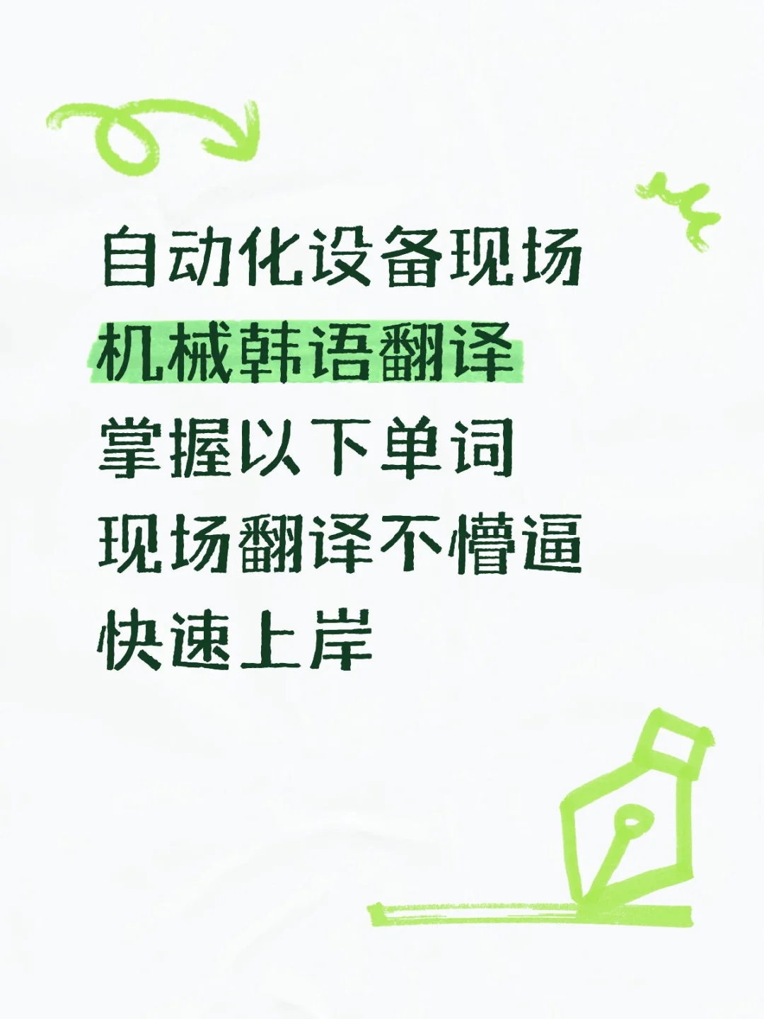 韩语翻译干货 | 机械翻译4