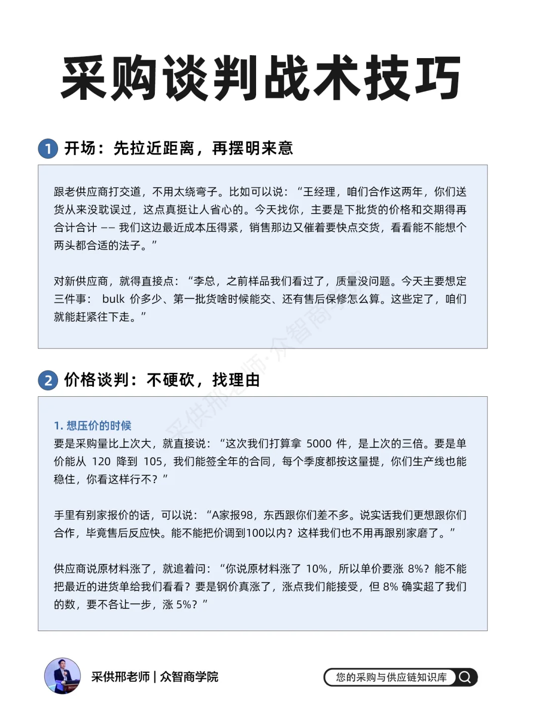 采购谈判的战术技巧