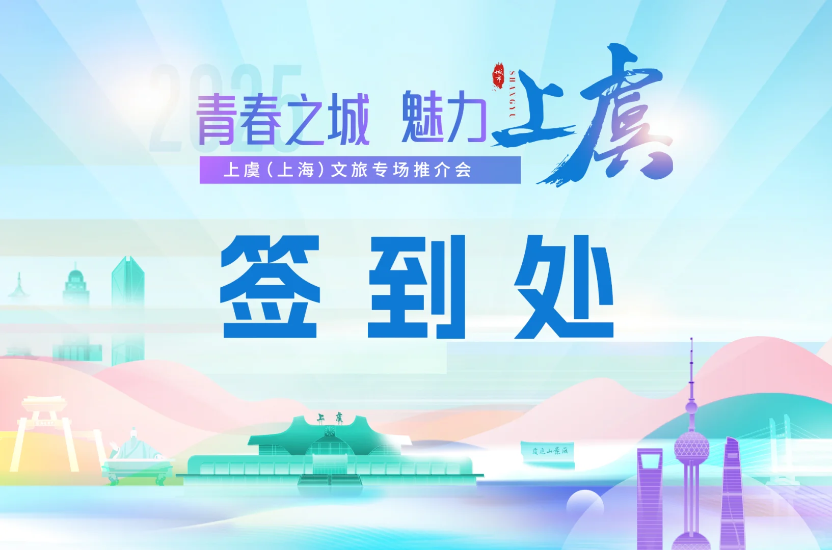 文旅专场推介活动主视觉kv设计