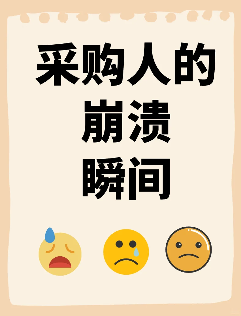 采购人的崩溃瞬间