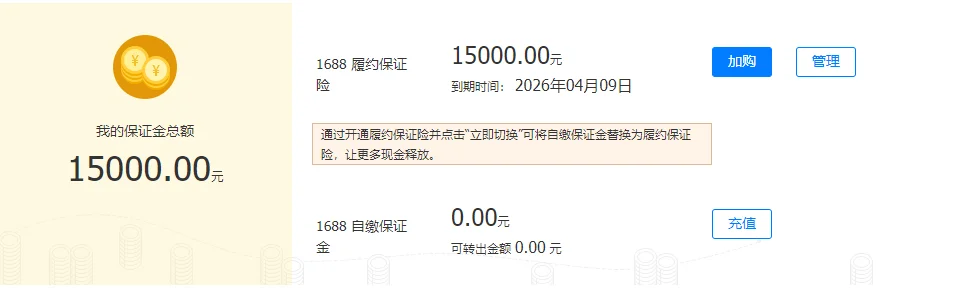 1688跨境渠道需要交保证金了?