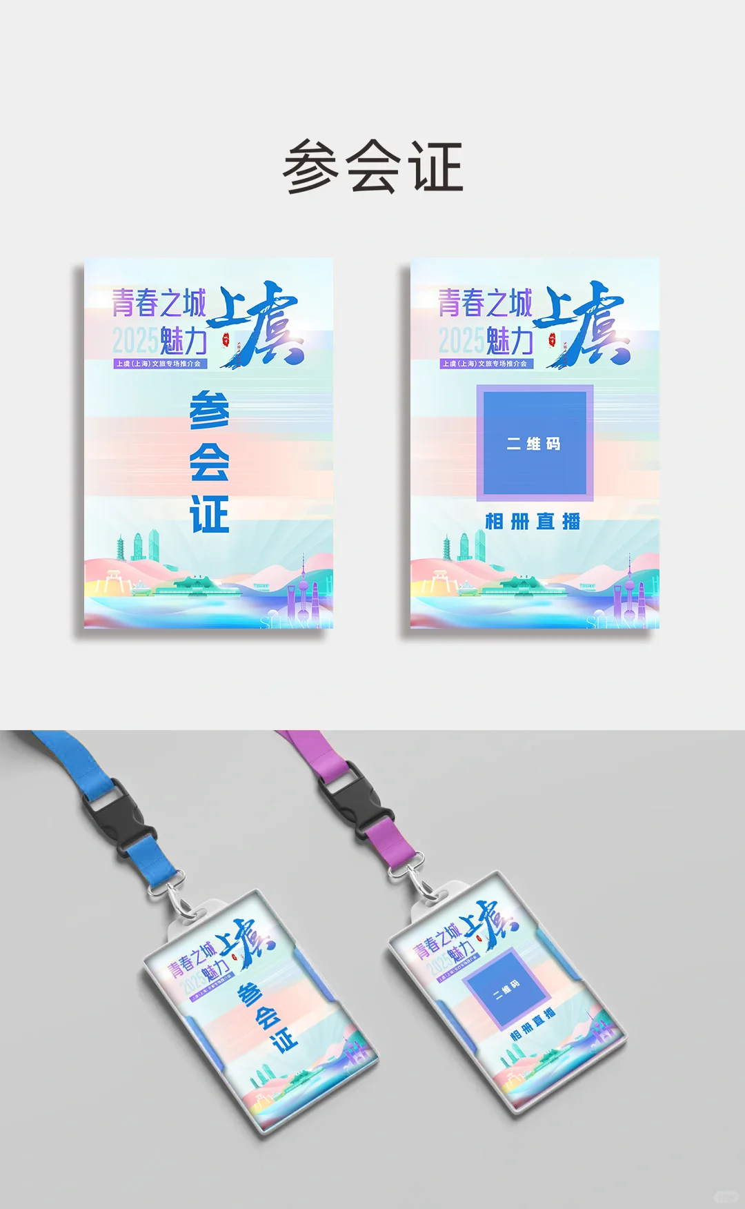 文旅专场推介活动主视觉kv设计