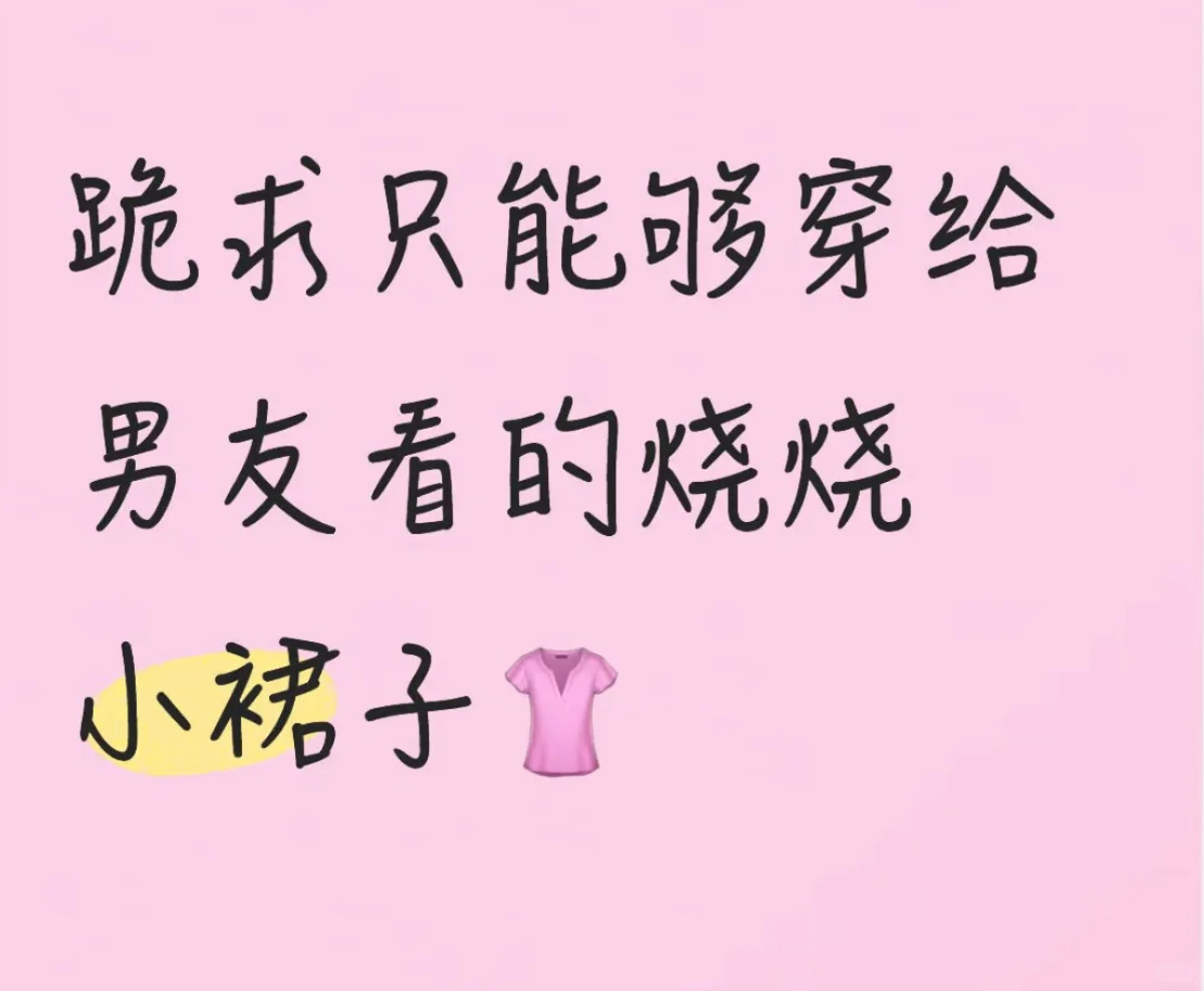 跣求只能穿给男友看的烧烧小裙子